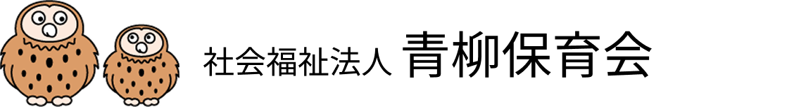 青柳保育会
